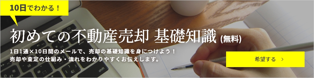 初めての不動産売却 基礎知識(無料)