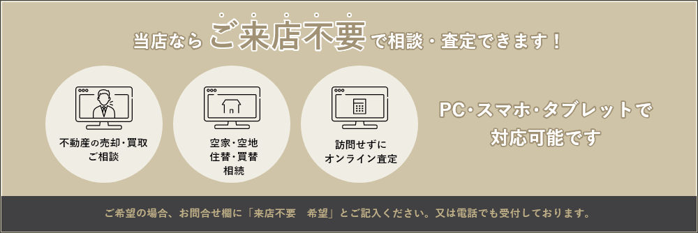 当店ならご来店不要で相談・査定できます！