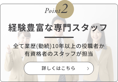 経験豊富な専門スタッフ