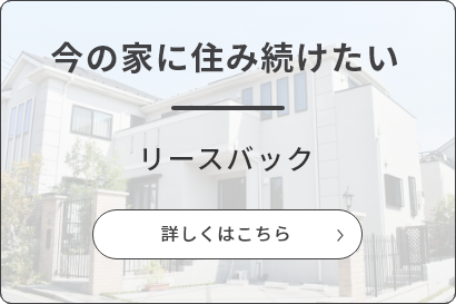 今の家に住み続けたい