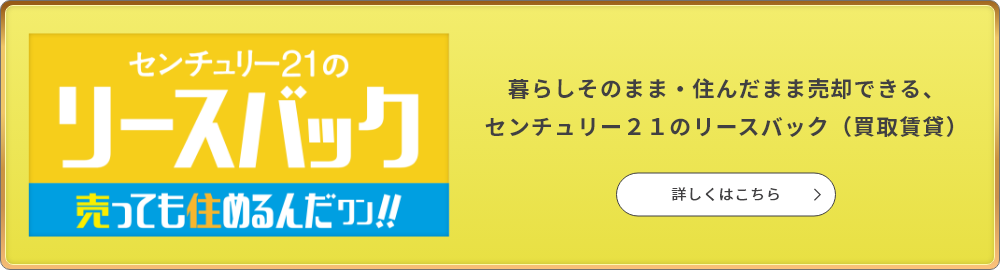 センチュリー２１のリースバック（買取賃貸）