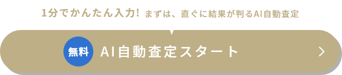 AI自動査定スタート