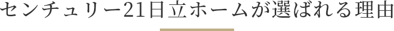 センチュリー21日立ホームが選ばれる理由