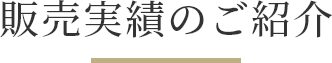 販売実績のご紹介