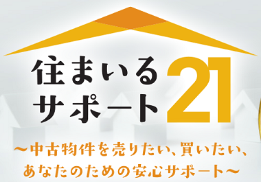 中古住宅の価値を高める　住まいるサポート21